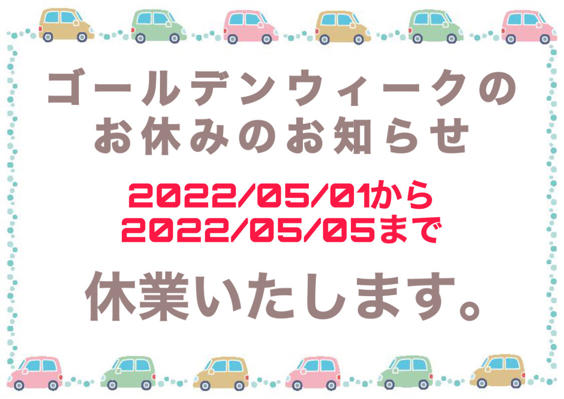 ゴールデンウィーク休業のお知らせ