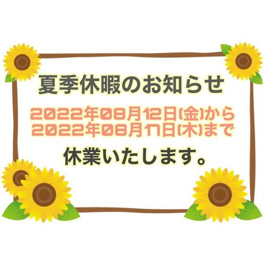 夏季休暇のお知らせ