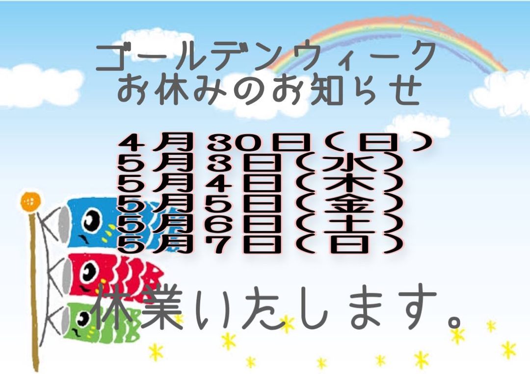 ゴールデンウィーク休業のお知らせ