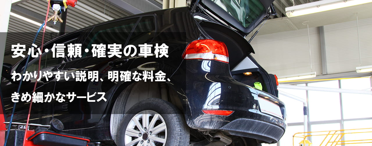 安心・信頼・確実の車検